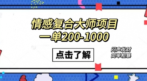 【副业项目7657期】情感复合大师项目，一单200-1000，闷声发财的小生意！简单粗暴-小白副业网