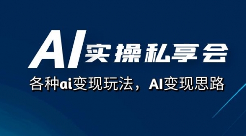 【副业项目7661期】AI实操私享会，各种ai变现玩法，AI变现思路-小白副业网