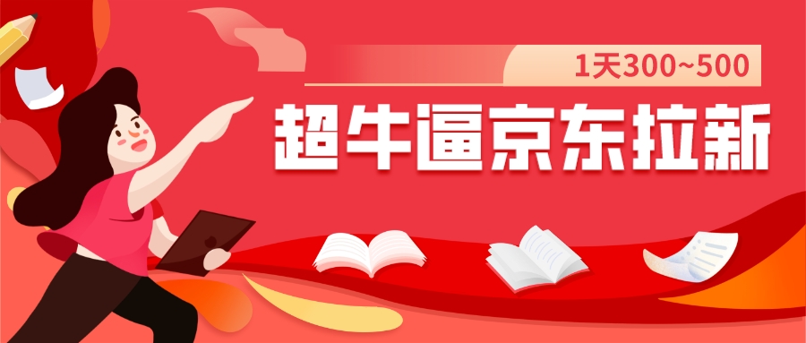 【副业项目7681期】我这朋友玩京东拉新1天操作3小时，收益340+？0基础可上手缩略图