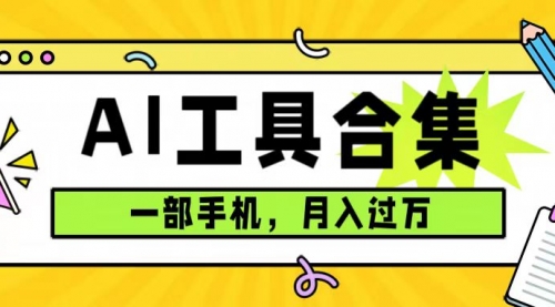 【副业项目7701期】0成本利用全套ai工具合集，一单29.9，一部手机即可月入过万（附资料）缩略图