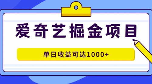 【副业项目7715期】爱奇艺掘金项目，一条作品几分钟完成，可批量操作，单日收益可达1000+缩略图