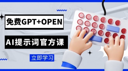 【副业项目7931期】免费GPT+OPEN AI提示词官方课：专为开发者设立的chatGPT提示词工程课程缩略图