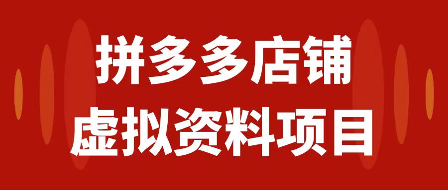 【副业项目7978期】拼多多店铺虚拟项目，教科书式操作玩法，轻松月入1000+缩略图