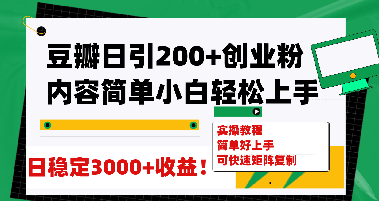 【副业项目8003期】豆瓣日引200+创业粉日稳定变现3000+操作简单可矩阵复制！缩略图