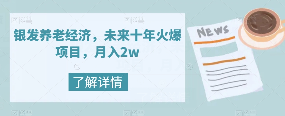 【副业项目8019期】银发养老经济，未来十年火爆项目，月入2w【揭秘】缩略图