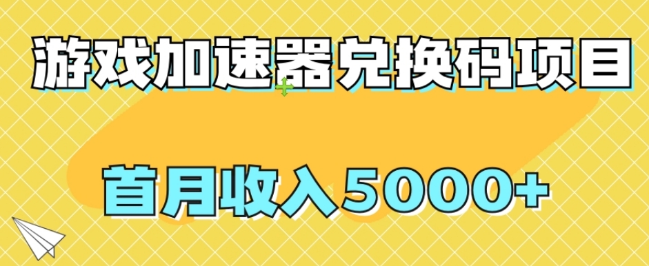 【副业项目8022期】【全网首发】游戏加速器兑换码项目，首月收入5000+【揭秘】缩略图