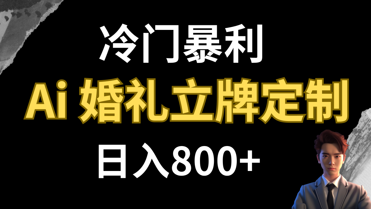 【副业项目8062期】冷门暴利项目 AI婚礼立牌定制 日入800+缩略图