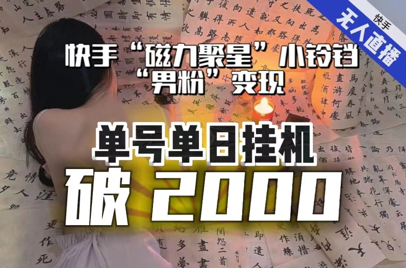 【副业项目8097期】【日入破2000】快手无人直播不进人？“磁力聚星”没收益？不会卡屏、卡同城流量？最新课程会通通解决！缩略图