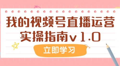 【副业项目8082期】某公众号付费文章：我的视频号直播运营实操指南v1.0缩略图