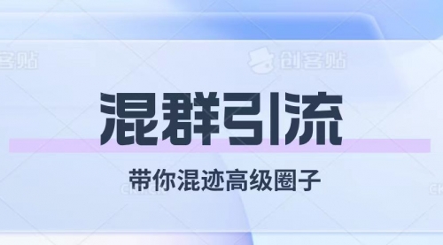 【副业项目8084期】经久不衰的混群引流【带你混迹高级圈子】-小白副业网