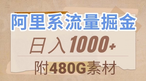 【副业项目8087期】阿里系流量掘金，几分钟一个作品，无脑搬运，日入1000+（附480G素材）-小白副业网