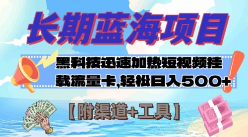 【副业项目8095期】长期蓝海项目，黑科技快速提高视频热度挂载流量卡 日入500+【附渠道+工具】缩略图