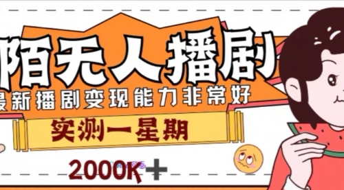 【副业项目8101期】外面收费1980的陌陌无人播剧项目，解放双手实现躺赚缩略图