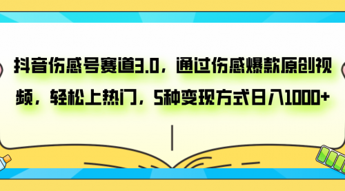 【副业项目8116期】抖音伤感号赛道3.0，通过伤感爆款原创视频，轻松上热门，5种变现日入1000+缩略图