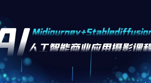 【副业项目8123期】AI摄影【Midjourney+Stablediffusion】，人工智能商业应用摄影-37节课程缩略图