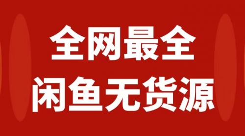 【副业项目8153期】月入3w+的闲鱼无货源保姆级教程2.0：新手小白从0-1开店盈利手把手干货教学缩略图