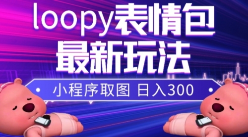 【副业项目8170期】小狸猫loopy表情包小程序取图玩法，最新出的表情包素材缩略图