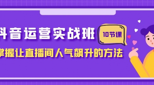 【副业项目8216期】抖音运营实战班，掌握让直播间人气飙升的方法（10节课）缩略图