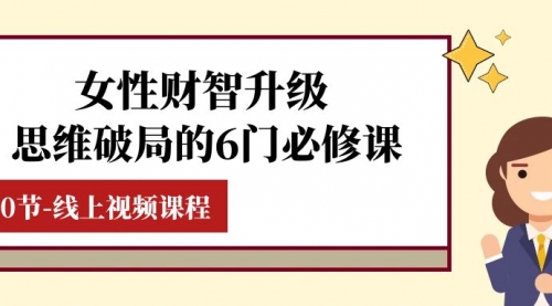 【副业项目8236期】女性·财智升级-思维破局的6门必修课，线上视频课程（40节课）缩略图