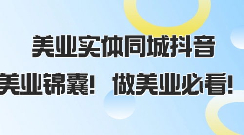 【副业项目8245期】美业实体同城抖音，美业锦囊！做美业必看-小白副业网