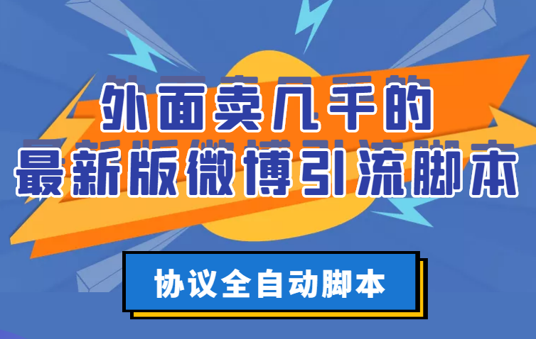 【副业项目3334期】外面卖几千的最新版微博引流全自动脚本（微博精准引流软件）缩略图