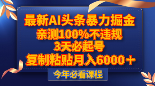 【副业项目8269期】最新AI头条暴力掘金，3天必起号，亲测100%不违规，复制粘贴月入6000＋-小白副业网