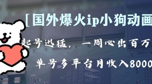 【副业项目8270期】全网爆火动画ip，多平台捞金，单号月收入8k+！可批量操作-小白副业网