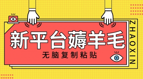 【副业项目8283期】新平台撸收益，无脑复制粘贴，1万阅读100块，可多号矩阵操作缩略图