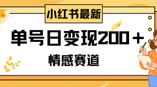 【副业项目8296期】小红书情感赛道最新玩法，2分钟一条原创作品，单号日变现200＋可批量可矩阵-小白副业网