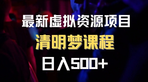 【副业项目8298期】最新虚拟资源项目 清醒梦课程 日入600+【内附1.7G资源】-小白副业网