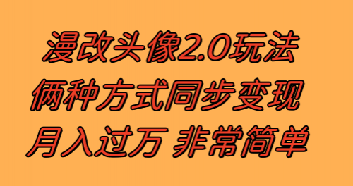 【副业项目8299期】漫改头像2.0 反其道而行之玩法 作品不热门照样有收益 日入100-300+-小白副业网