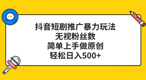 【副业项目8309期】抖音短剧推广暴力玩法，无视粉丝数，简单上手做原创，轻松日入500+缩略图