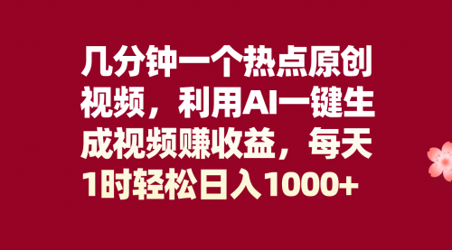 【副业项目8313期】几分钟一个热点原创视频，利用AI一键生成视频赚收益，每天1时轻松日入1000+缩略图