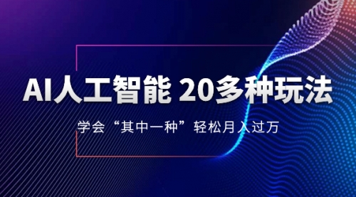 【副业项目8314期】AI人工智能 20多种玩法 学会“其中一种”月入1到10w缩略图