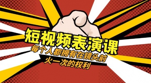 【副业项目8367期】短视频-表演课：每个人都拥有在镜头前火一次的权利（49节视频课）-小白副业网