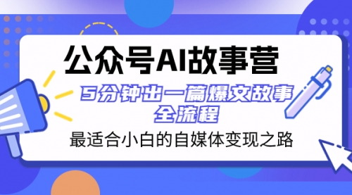 【副业项目8376期】公众号AI 故事营 最适合小白的自媒体变现之路 5分钟出一篇爆文故事 全流程缩略图