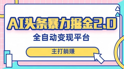 【副业项目8388期】AI头条暴力掘金项目，复制粘贴，每月多搞6000+缩略图