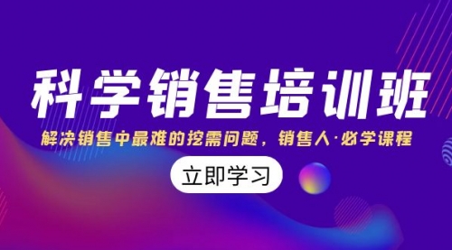 【副业项目8389期】科学销售培训班：解决销售中最难的挖需问题，销售人·必学课程（11节课）缩略图