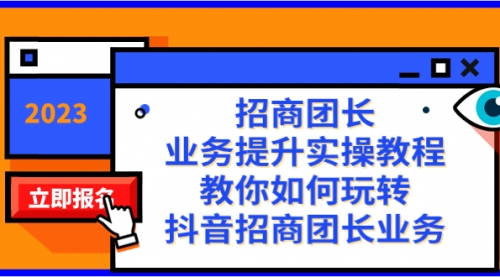 【副业项目8399期】招商团长-业务提升实操教程，教你如何玩转抖音招商团长业务（38节课）缩略图