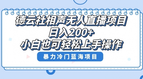 【副业项目8415期】单号日入200+，超级风口项目，德云社相声无人直播，教你详细操作赚收益缩略图