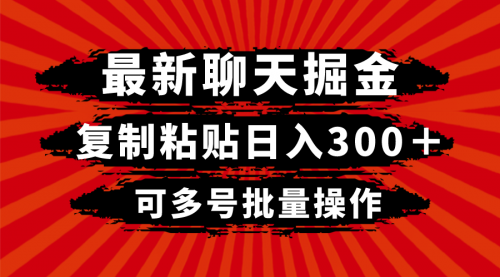 【副业项目8420期】最新聊天掘金，复制粘贴日入300＋，可多号批量操作缩略图