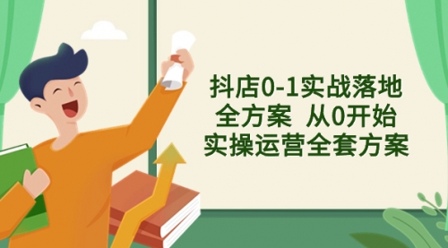 【副业项目8452期】抖店0-1实战落地全方案 从0开始实操运营全套方案缩略图