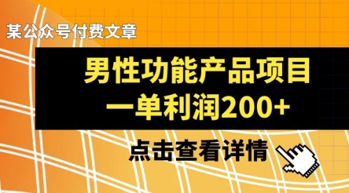 【副业项目8475期】《男性功能产品项目，一单利润200+》缩略图