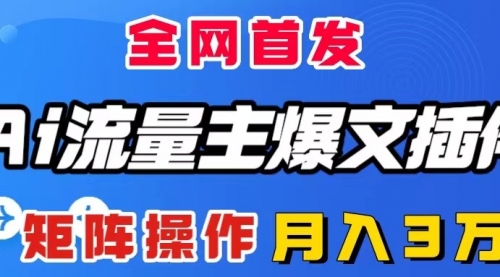 【副业项目8498期】AI流量主爆文插件，只需一款插件全自动输出爆文缩略图