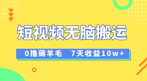 【副业项目8519期】12月最新无脑搬运薅羊毛，7天轻松收益1W缩略图