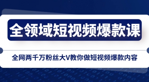 【副业项目8526期】全领域 短视频爆款课，全网两千万粉丝大V教你做短视频爆款内容-小白副业网