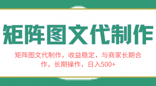 【副业项目8531期】矩阵图文代制作，收益稳定，与商家长期合作，长期操作，日入500+缩略图