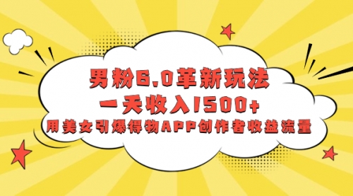 【副业项目8596期】男粉6.0革新玩法，一天收入1500+，用美女引爆得物APP创作者收益流量缩略图