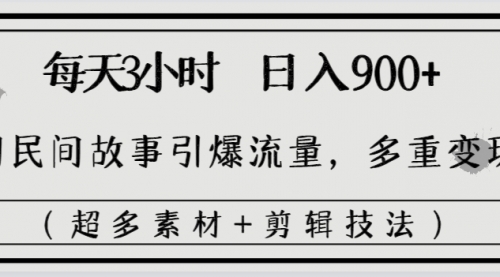 【副业8653期】每天三小时日入900+，用民间故事引爆流量，多重变现（超多素材+剪辑技法）缩略图