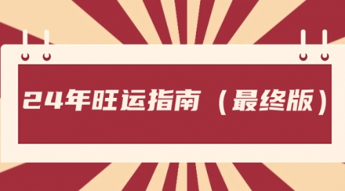 【副业8657期】某公众号付费文章《24年旺运指南，旺运秘籍（最终版）》缩略图